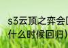 s3云顶之弈会回归吗（云顶之弈s3s4什么时候回归）