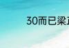 30而已梁正贤是谁扮演的