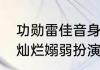 功勋雷佳音身份最后知道了吗（星汉灿烂嫋弱扮演者）