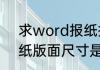 求word报纸排版模板一份（一般报纸版面尺寸是多大）