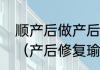 顺产后做产后修复好还是产后瑜伽好（产后修复瑜伽与仪器哪个有用）