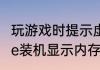 玩游戏时提示虚拟内存不足怎么办（pe装机显示内存不足怎么处理）