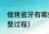 做烤瓷牙有哪些步骤（上烤瓷牙的完整过程）