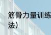 筋骨力量训练方法（筋骨力量训练方法）