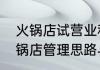 火锅店试营业和正式开业怎么做（火锅店管理思路与方案）