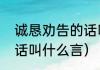 诚恳劝告的话叫什么言（诚恳劝告的话叫什么言）