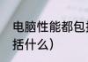 电脑性能都包括什么（电脑性能都包括什么）