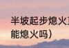 半坡起步熄火直接挂了吗（半坡起步能熄火吗）