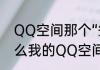 QQ空间那个“签到”有什么用（为什么我的QQ空间签到签到了显示不了）