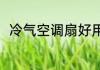 冷气空调扇好用吗（空调扇好用吗）