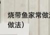 烧带鱼家常做法（家常烧带鱼的家常做法）