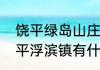 饶平绿岛山庄离饶平市区有多远（饶平浮滨镇有什么景点）