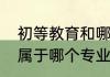 初等教育和哪个专业相近（初等教育属于哪个专业）