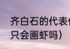 齐白石的代表作，越多越好（齐白石只会画虾吗）