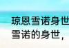 琼恩雪诺身世（权力的游戏揭秘琼恩雪诺的身世，雪诺的父母是谁）