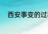 西安事变的过程（西安事变始末）