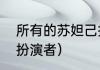 所有的苏妲己扮演者（封神演义妲己扮演者）