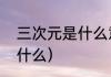 三次元是什么意思（三个次元分别是什么）