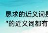 恳求的近义词是什么标准答案（“恳求”的近义词都有哪些（越多越好））