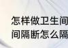 怎样做卫生间隔断简单又便宜（卫生间隔断怎么隔好）