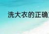洗大衣的正确方法（大衣怎么洗）