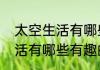 太空生活有哪些有趣的事情（太空生活有哪些有趣的事情）