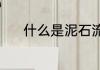 什么是泥石流（什么叫泥石流）