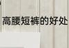 高腰短裤的好处（短裤配什么高跟鞋）