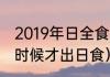 2019年日全食什么时候（广州到什么时候才出日食）