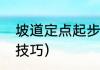 坡道定点起步技巧与方法（坡道起步技巧）