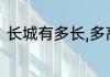 长城有多长,多高（长城有多长,多高）