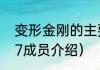 变形金刚的主要人物介绍（变形金刚7成员介绍）