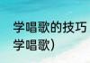 学唱歌的技巧（平时不会唱歌，怎样学唱歌）