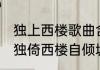 独上西楼歌曲含义（西楼是什么意思，独倚西楼自倾城，独上西楼歌词）