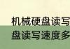 机械硬盘读写速度多少正常（移动硬盘读写速度多少够用）