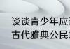 谈谈青少年应该树立哪些公民意识（古代雅典公民意识是什么）