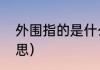 外围指的是什么（网络外围是什么意思）