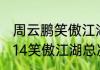 周云鹏笑傲江湖总决赛冠军是谁（2014笑傲江湖总决赛冠军）