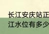 长江安庆站正常水位多少米（现在长江水位有多少）