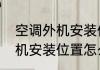 空调外机安装位置怎么选择（空调外机安装位置怎么选择）
