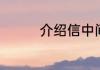 介绍信中间字第号怎么写