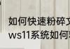 如何快速粉碎文件?(快捷键)（Windows11系统如何粉碎文件）