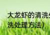 大龙虾的清洗处理方法（大龙虾的清洗处理方法）