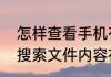 怎样查看手机存储的默认路径（如何搜索文件内容在哪个文件中）