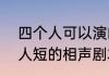 四个人可以演的小品剧本（小学生四人短的相声剧本，要创新）