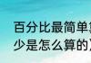 百分比最简单算法（什么是百分之多少是怎么算的）