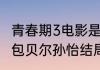 青春期3电影是什么内容（我的青春期包贝尔孙怡结局）