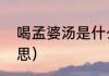 喝孟婆汤是什么意思（孟婆汤什么意思）