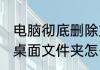 电脑彻底删除文件按什么键（iqooz6桌面文件夹怎么删）