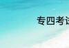 专四考试流程及讲解